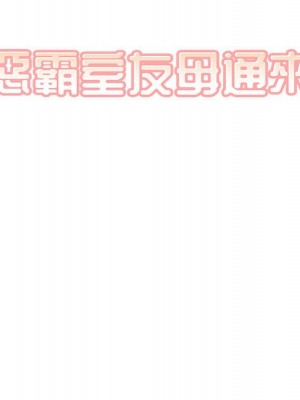 惡霸室友毋通來 91-92話_91_010