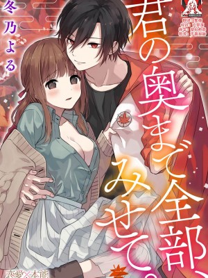 [冬乃よる] 君の奥まで全部、みせて。 1-4 [莉赛特汉化组]_030