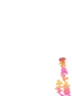 [冬乃よる] 君の奥まで全部、みせて。 1-4 [莉赛特汉化组]_064