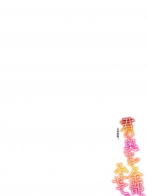 [冬乃よる] 君の奥まで全部、みせて。 1-4 [莉赛特汉化组]_097