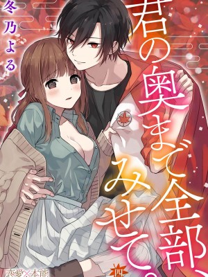[冬乃よる] 君の奥まで全部、みせて。 1-4 [莉赛特汉化组]_096
