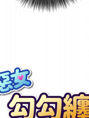惡女勾勾纏 88-89話_89_010