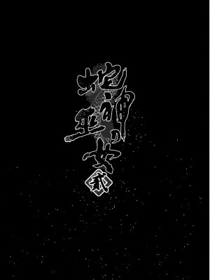 [感電少女注意報 (真冬)] 蛇神の巫女貳 [黑暗月光石汉化&yx1447929050个人重嵌] [DL版]_04