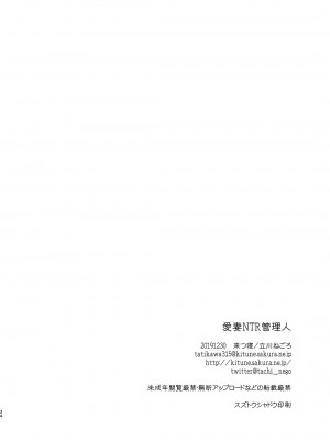 [来つ寝 (立川ねごろ)] 愛妻NTR管理人_034