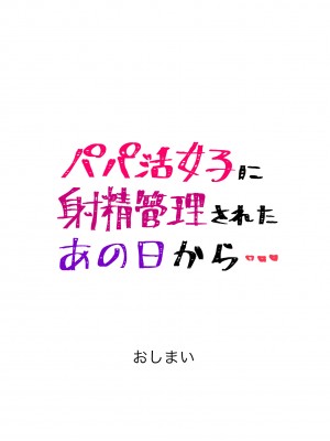[トミヒロ、] パパ活女子に射精管理されたあの日から… 7話目 (完)_43