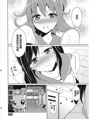 (C84) [スイートピー、COCOA BREAK (よろず)] ゆりきゅあ!! (ドキドキ!プリキュア、スイートプリキュア、スマイルプリキュア!) [中国翻訳]_21