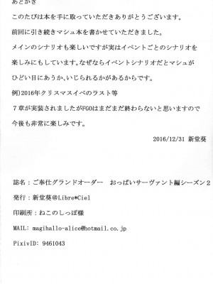 [CE家族社] (C91) [Libre*Ciel (新堂葵)] ご奉仕グランドオーダー おっぱいサーヴァント編シーズン 2 (Fate╱Grand Order)_17