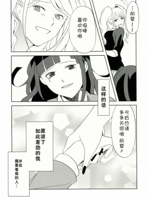[脸肿汉化组] [パニッカー(しょこ)] TUMIKI XXX (スーパーダンガンロンパ2) [無修正]_23
