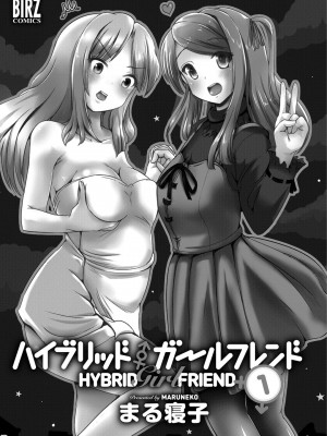[まる寝子] ハイブリッド·ガールフレンド 第01巻_003
