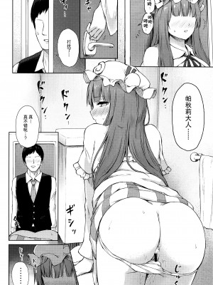 (秋季例大祭8) [てこめんち (てち)] パチュリー・ノーレッジ快発記録II (東方Project) [中国翻訳]_003