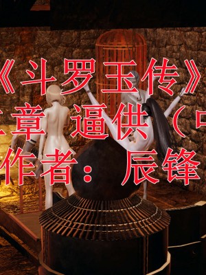 [辰鋒] 鬥羅玉傳 11-15_0319