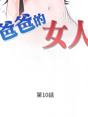 爸爸的女人 10-11話_10_013