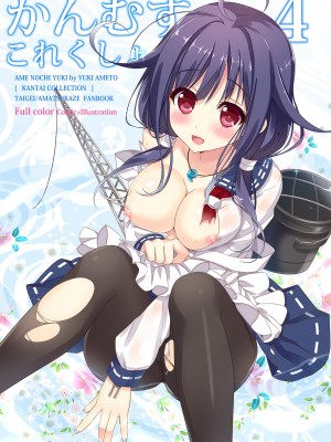 [あめ のち ゆき (あめとゆき)] かんむすこれくしょん総集編 (艦隊これくしょん -艦これ-) [DL版]_43