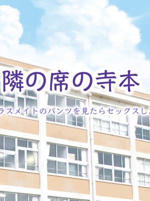 [らっこまんどー (らこまん)] 隣の席の寺本_002