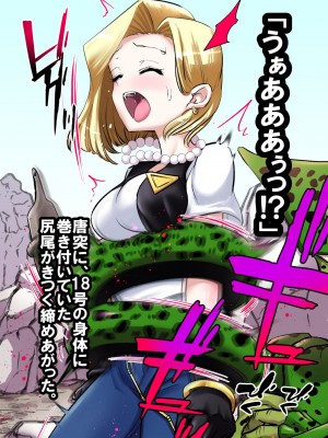 [飴色ビスケット (煤あんぱん)] セルの餌 完全版 (ドラゴンボールZ)_034