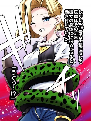 [飴色ビスケット (煤あんぱん)] セルの餌 完全版 (ドラゴンボールZ)_030