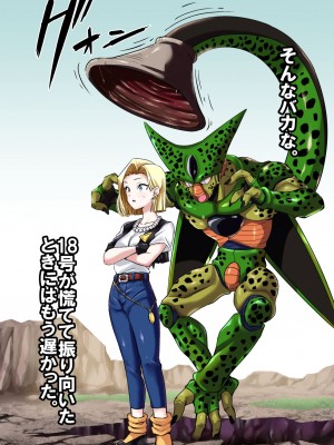 [飴色ビスケット (煤あんぱん)] セルの餌 完全版 (ドラゴンボールZ)_013