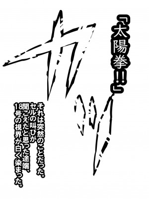 [飴色ビスケット (煤あんぱん)] セルの餌 完全版 (ドラゴンボールZ)_085