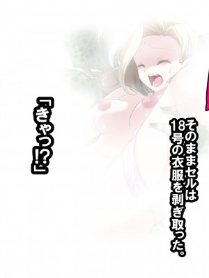 [飴色ビスケット (煤あんぱん)] セルの餌 完全版 (ドラゴンボールZ)_089