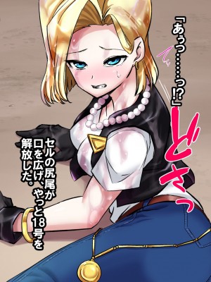 [飴色ビスケット (煤あんぱん)] セルの餌 完全版 (ドラゴンボールZ)_023