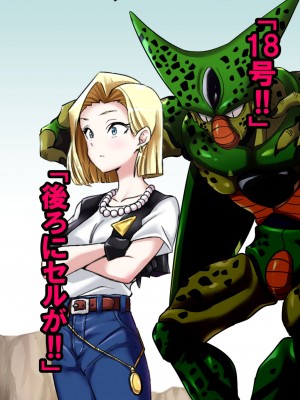 [飴色ビスケット (煤あんぱん)] セルの餌 完全版 (ドラゴンボールZ)_011