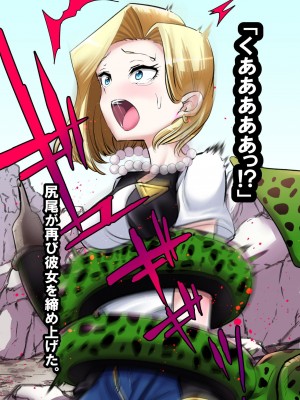 [飴色ビスケット (煤あんぱん)] セルの餌 完全版 (ドラゴンボールZ)_036