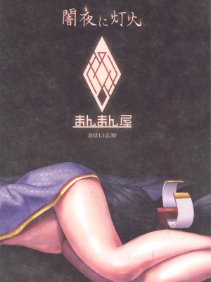 (C99) [まんまん屋 (チチヅキ)] 闇夜に灯火 (Fate╱Grand Order)_34