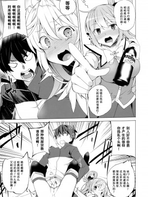 (C93) [ワッフル同盟犬 (田中竕)] この素晴らしい女神達と3Pを! (この素晴らしい世界に祝福を!)[中国翻訳]_22