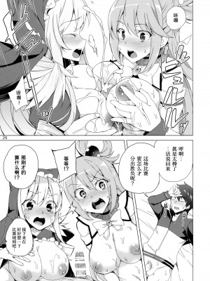 (C93) [ワッフル同盟犬 (田中竕)] この素晴らしい女神達と3Pを! (この素晴らしい世界に祝福を!)[中国翻訳]_26