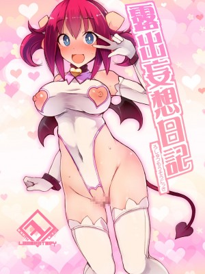 [リリスラウダ研究所 (リリスラウダ)] 露出妄想日記 [DL版]_02