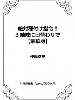 [仲峰紘史] 絶対種付け指令！！3姉妹に日替わりで【豪華版】_219