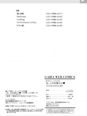 [みぃとばん] 汝、人外を愛せよ [DL版]_112