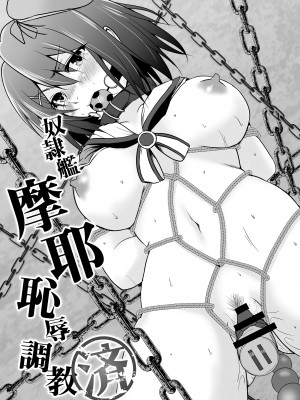 [Heart of cooL (水夜ちはる)] 奴隷艦摩耶恥辱調教済 [DL版]_06
