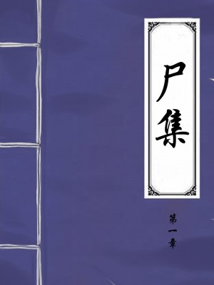 [skyzen] 僵尸娘6_02