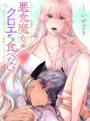 [いせざき] 悪食魔女はクロエだけ食べない 前後編 [橄榄汉化组]_36
