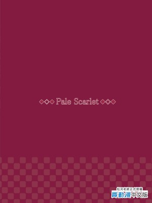 [Pale Scarlet (松河)] 眠り姫 I+II [中国翻訳] [DL版]_i_colophon