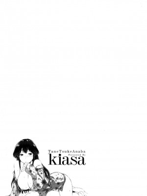 [kiasa] タネツケアナバ_0158