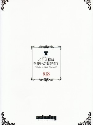 (COMIC1☆8) [Ash wing (まくろ)] ご主人様は召使いがお好き? [中国翻訳]_26_26