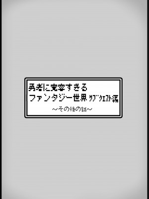 [サキュバスの卵 (アネスキー)] 勇者に寛容すぎるファンタジー世界3.1～サブクエスト編～_14