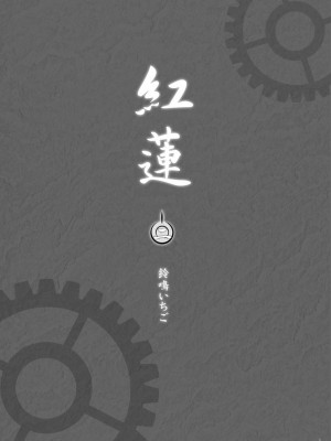 [wl00314824個人漢化] (サンクリ35) [すたじおEKO (鈴鳴いちご)] 紅蓮 [二] (Fate╱stay night)_03