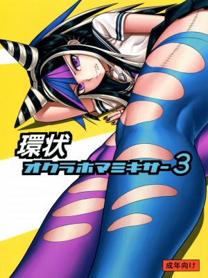 [axel10个人汉化] (学園トライアル5) [虹を待ちながら (枇杷)] 環状オクラホマミキサー3 | 环状 Oklahoma Mixer 3 (スーパーダンガンロンパ2)_01