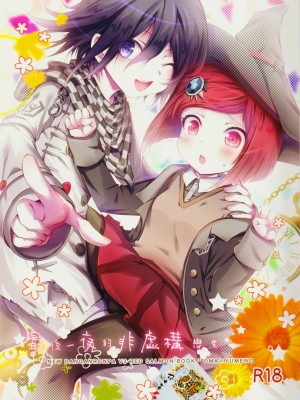 [沒有漢化] (ブレイクショット!7) [HONEY*CRUNCH (タマキ結)] 最後の夜の非虚構レンアイ。 (ニューダンガンロンパV3)_01