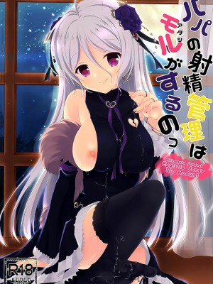 [脸肿汉化组] (COMIC1☆10) [Egoistic Honey (羽純りお)] パパの射精管理はモルがするのっ (ディバインゲート)_01