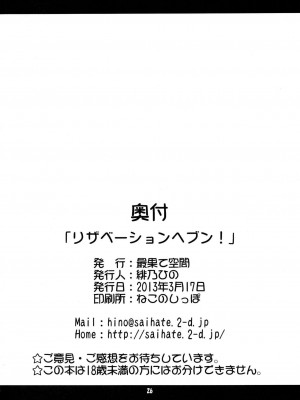 [绅士仓库汉化] (りんしゃんかいほー！6) [最果て空間 (緋乃ひの)] リザベーションヘブン! (咲-Saki-)_25