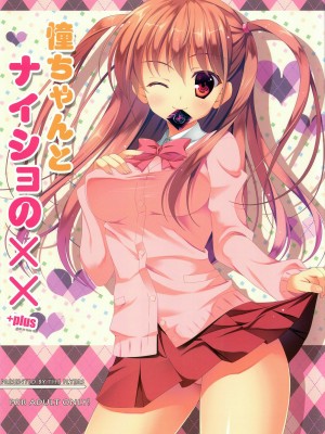 [脸肿汉化组] (C82) [THE FLYERS (成瀬守)] 憧ちゃんとナイショの×× ＋plus (咲-Saki- 阿知賀編)_01