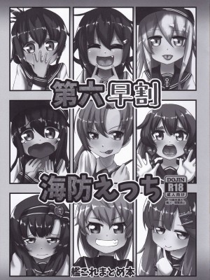 [xyzf个人汉化] [お解りいただけただろうか (海山そぜ)] 第六早割海防えっち (艦隊これくしょん -艦これ-)_02