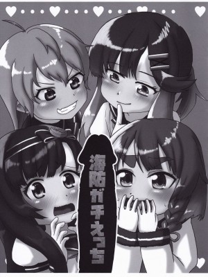[xyzf个人汉化] [お解りいただけただろうか (海山そぜ)] 第六早割海防えっち (艦隊これくしょん -艦これ-)_50