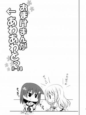 [魂+脸肿同人部] (C84) [絵にかいた餅 (板餅)] 宮永照ちゃんとちゅっちゅしたい (咲 -Saki-)_18