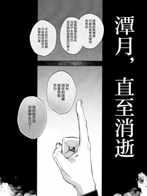 (妖言8) [CANARY (bi)] 潭月、朽ちる迄 (呪術廻戦) [转尾巴猫汉化]_08