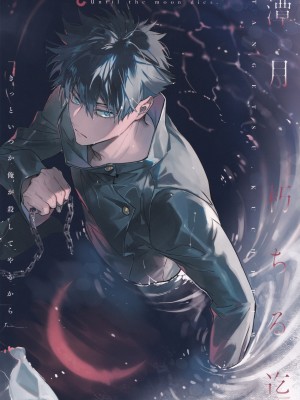 (妖言8) [CANARY (bi)] 潭月、朽ちる迄 (呪術廻戦) [转尾巴猫汉化]_77